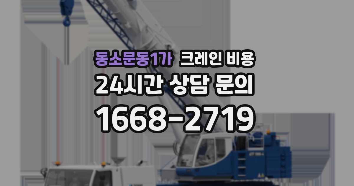 동소문동1가 크레인 비용
