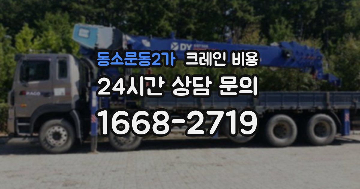 동소문동2가 크레인 비용