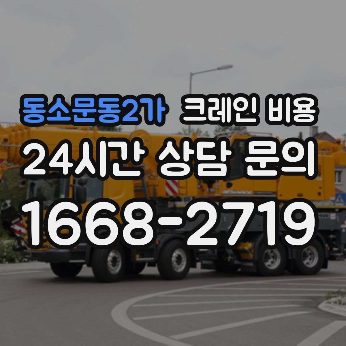 동소문동2가 크레인 비용