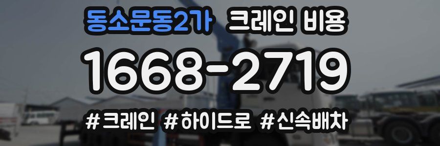 동소문동2가 크레인 비용