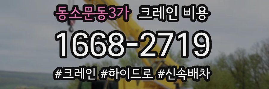 동소문동3가 크레인 비용