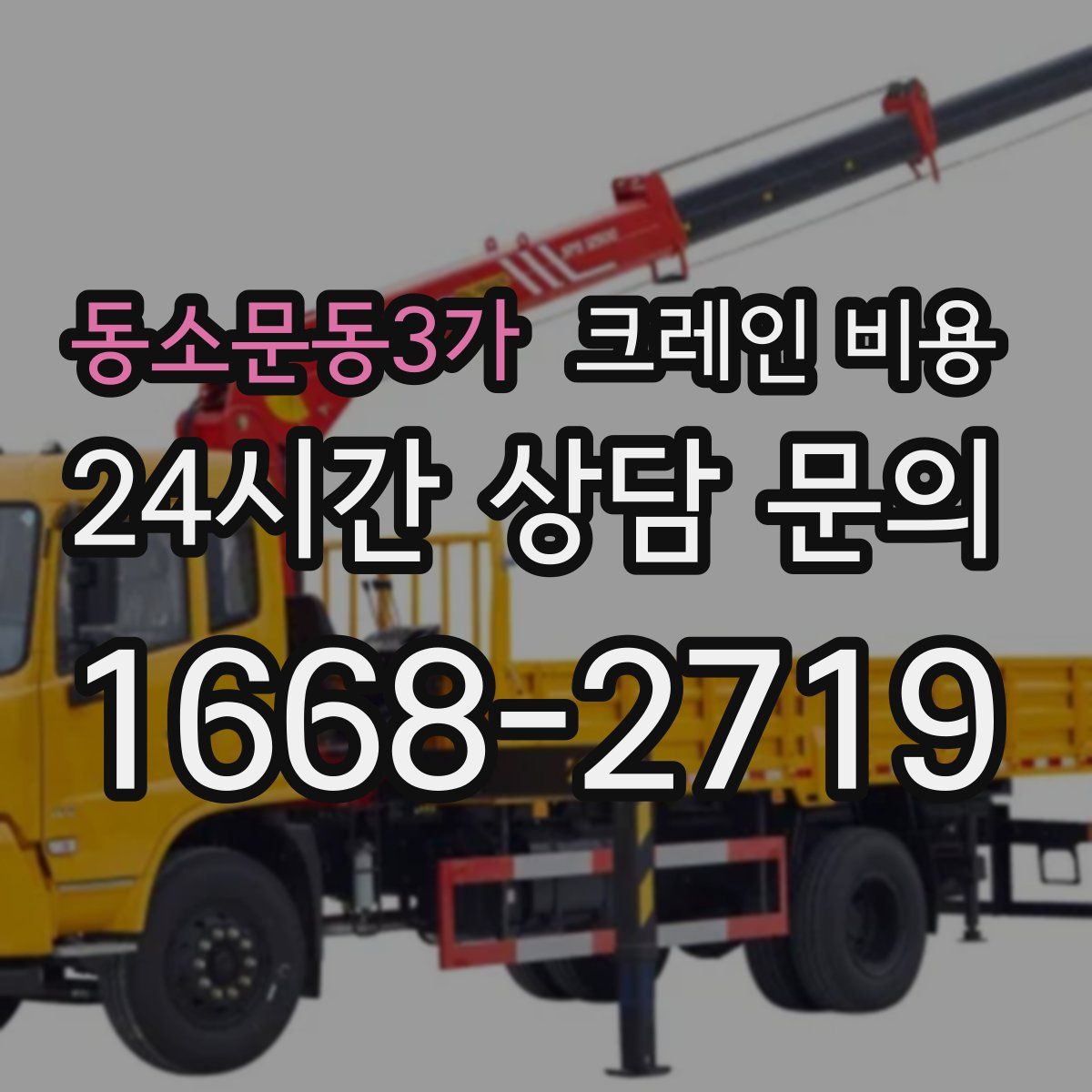 동소문동3가 크레인 비용