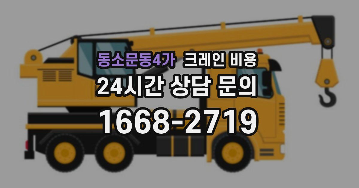 동소문동4가 크레인 비용