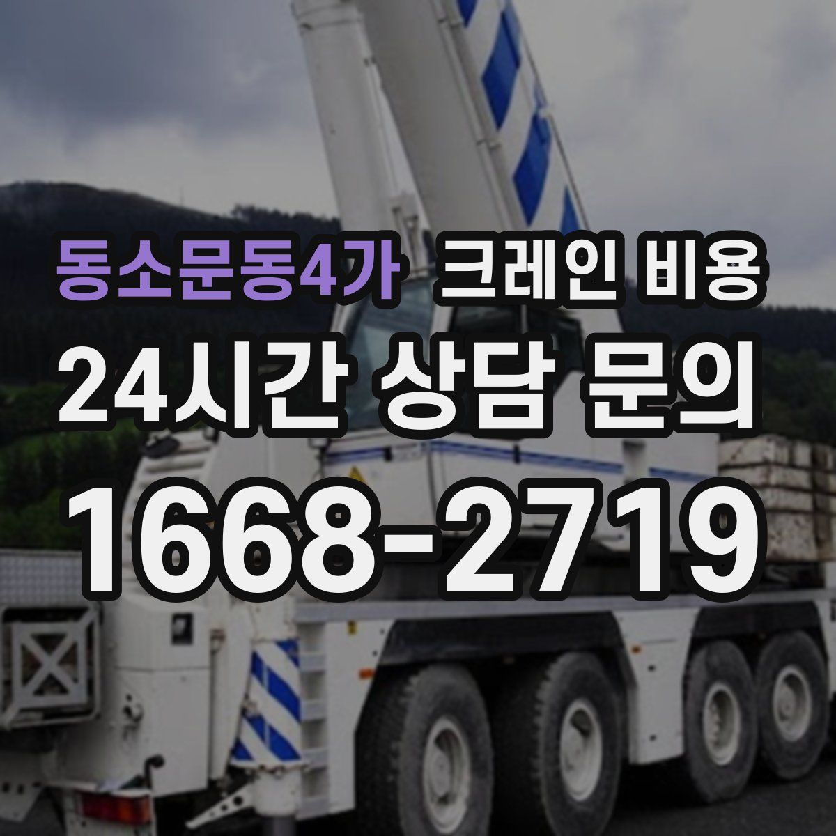 동소문동4가 크레인 비용