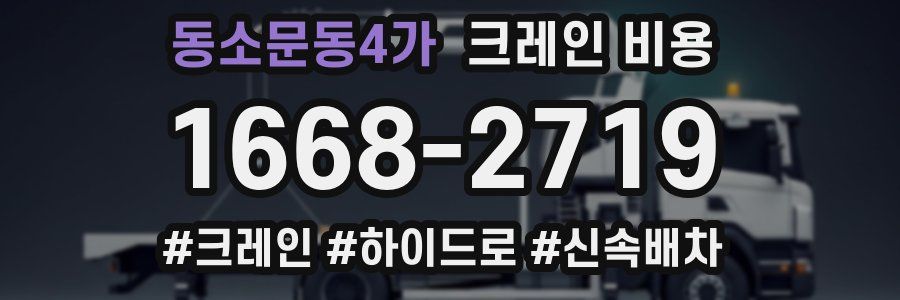 동소문동4가 크레인 비용