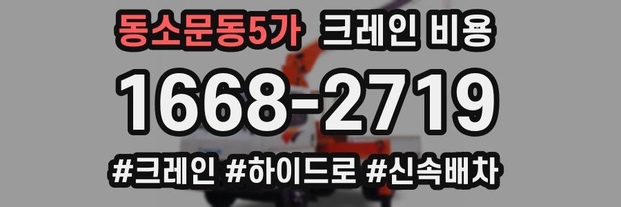 동소문동5가 크레인 비용