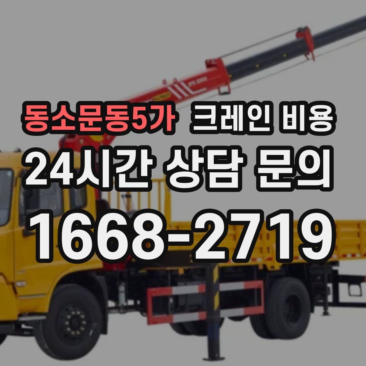 동소문동5가 크레인 비용