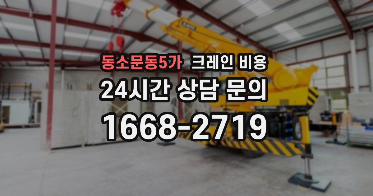 동소문동5가 크레인 비용