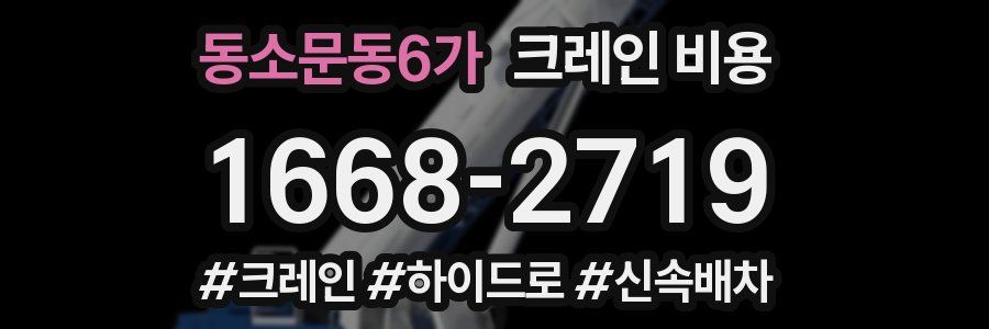 동소문동6가 크레인 비용