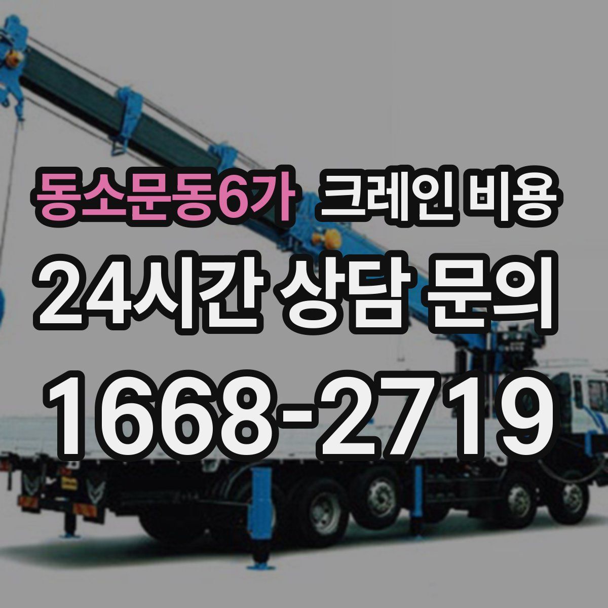 동소문동6가 크레인 비용