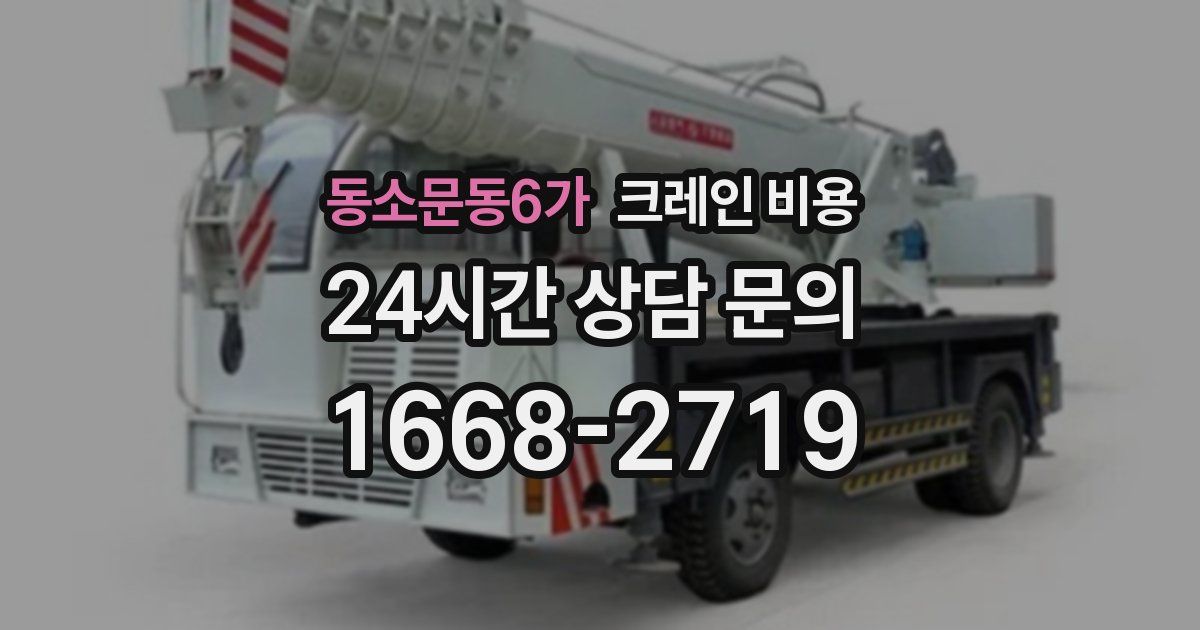동소문동6가 크레인 비용