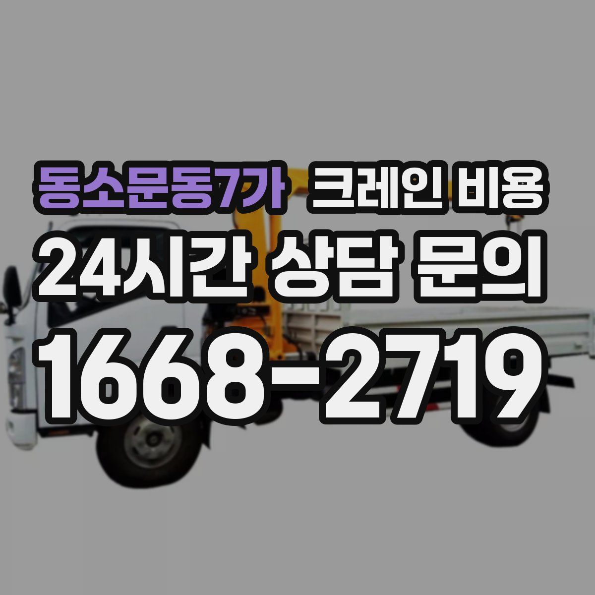 동소문동7가 크레인 비용