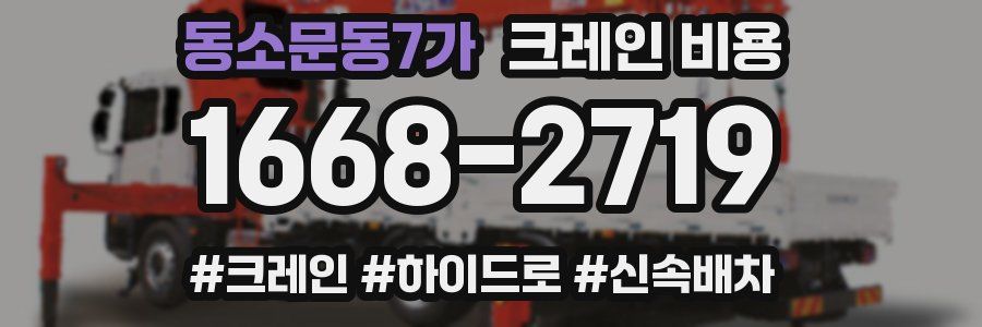 동소문동7가 크레인 비용