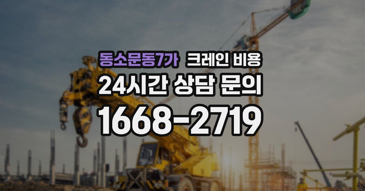 동소문동7가 크레인 비용