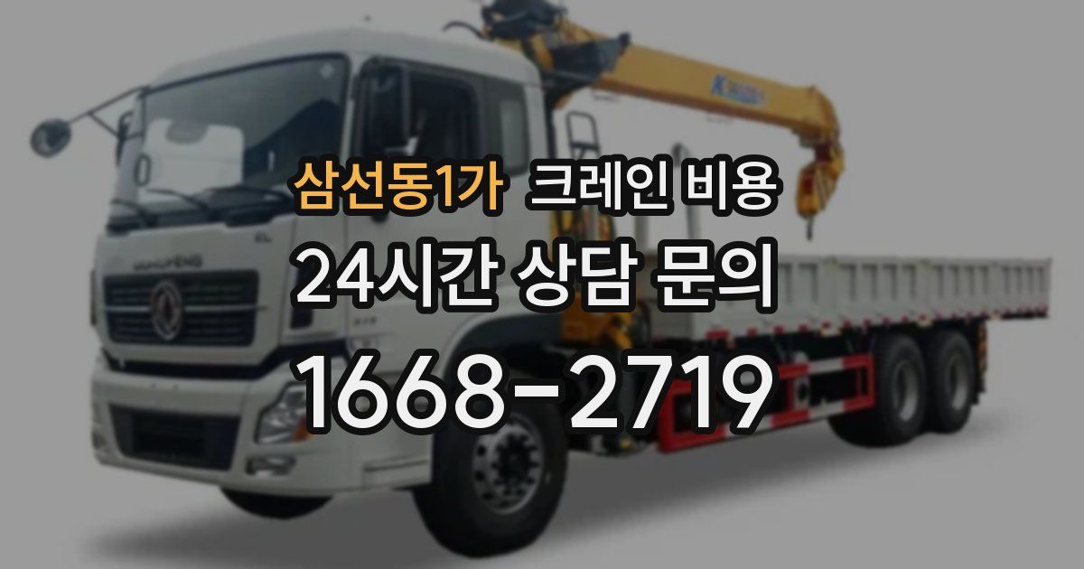 삼선동1가 크레인 비용