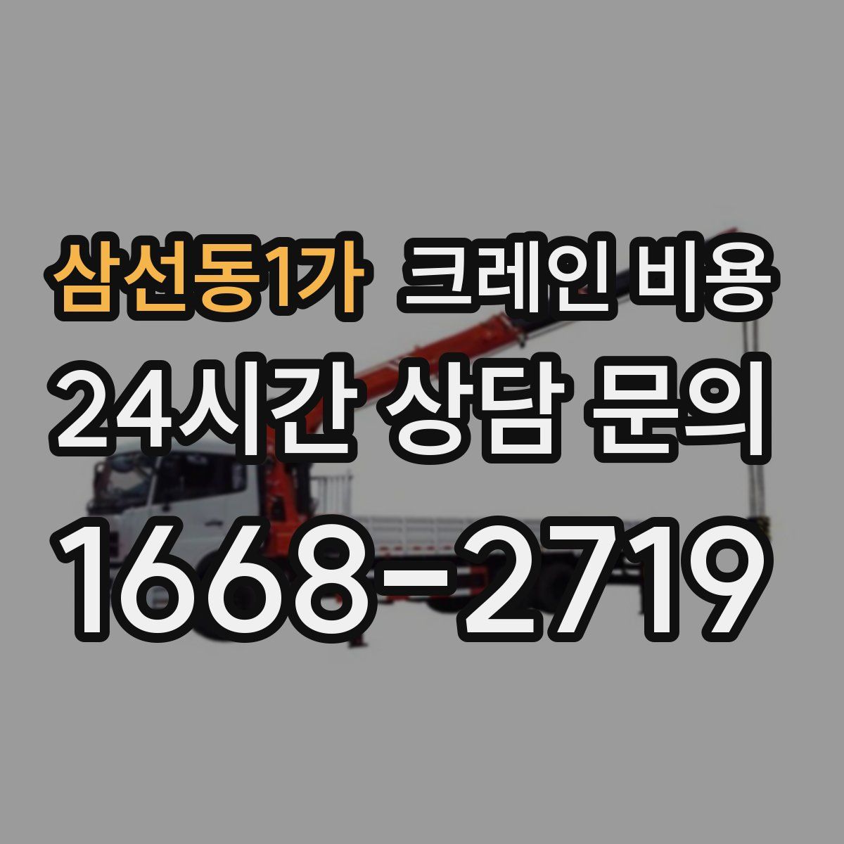삼선동1가 크레인 비용