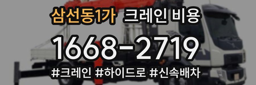 삼선동1가 크레인 비용