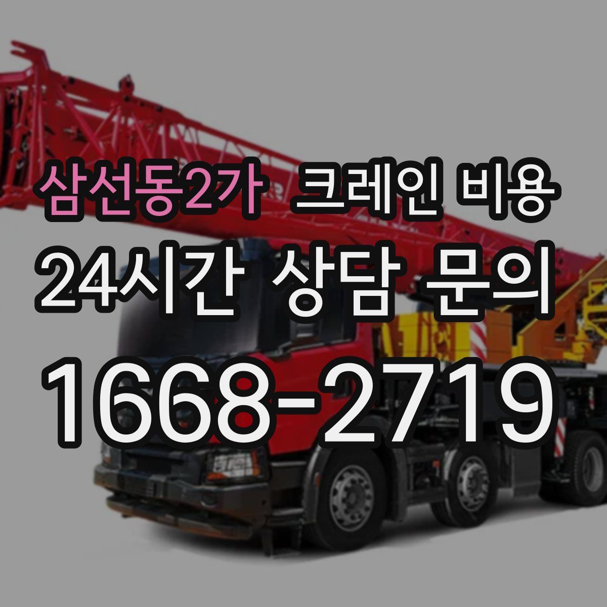 삼선동2가 크레인 비용