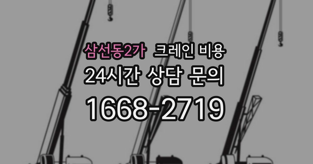 삼선동2가 크레인 비용