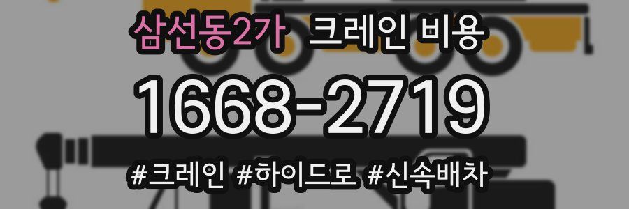 삼선동2가 크레인 비용