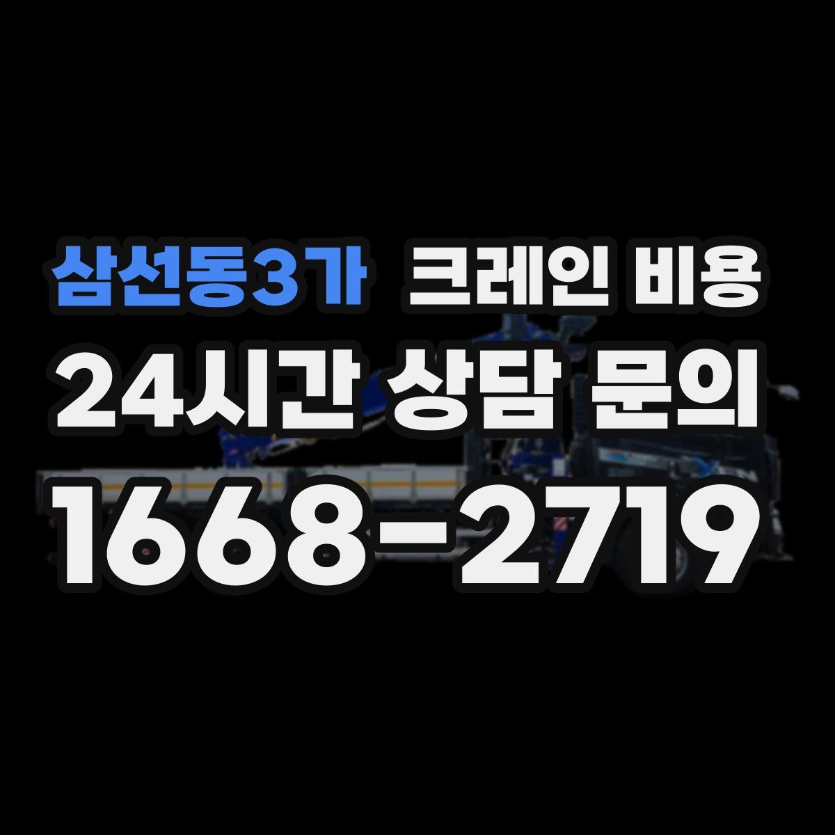 삼선동3가 크레인 비용