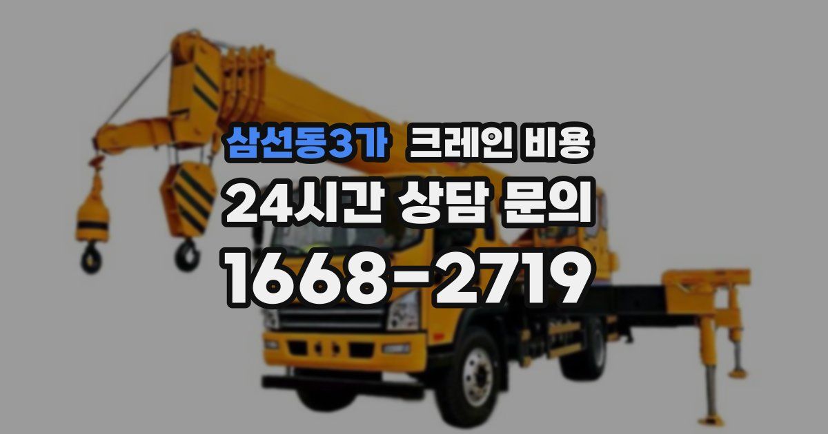 삼선동3가 크레인 비용