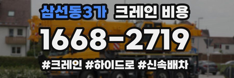 삼선동3가 크레인 비용