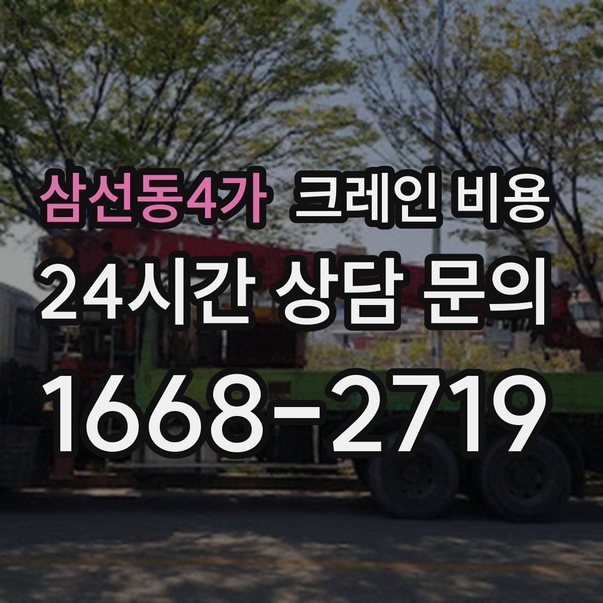 삼선동4가 크레인 비용