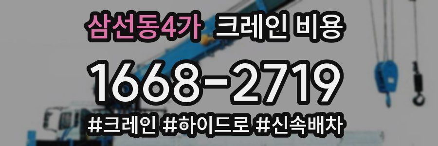 삼선동4가 크레인 비용