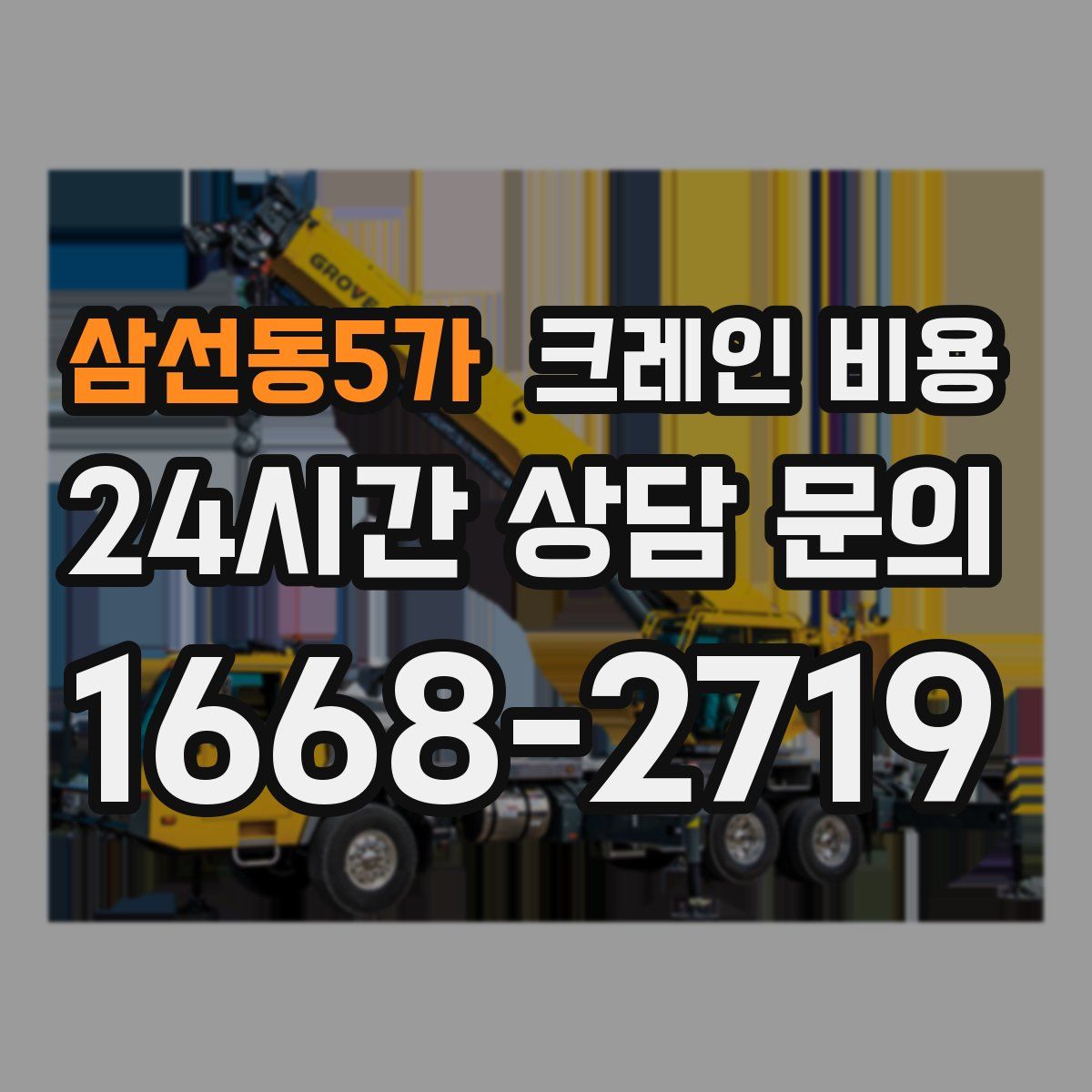 삼선동5가 크레인 비용