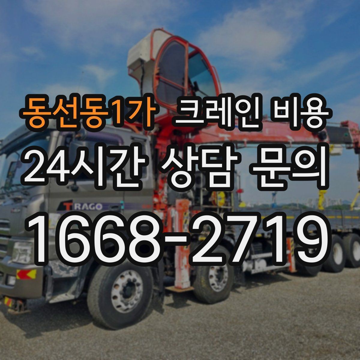 동선동1가 크레인 비용 장비 종류에 따른 차이