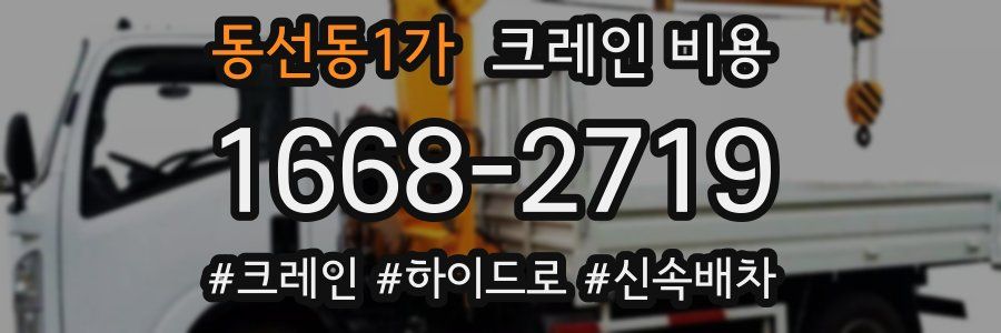 동선동1가 크레인 비용