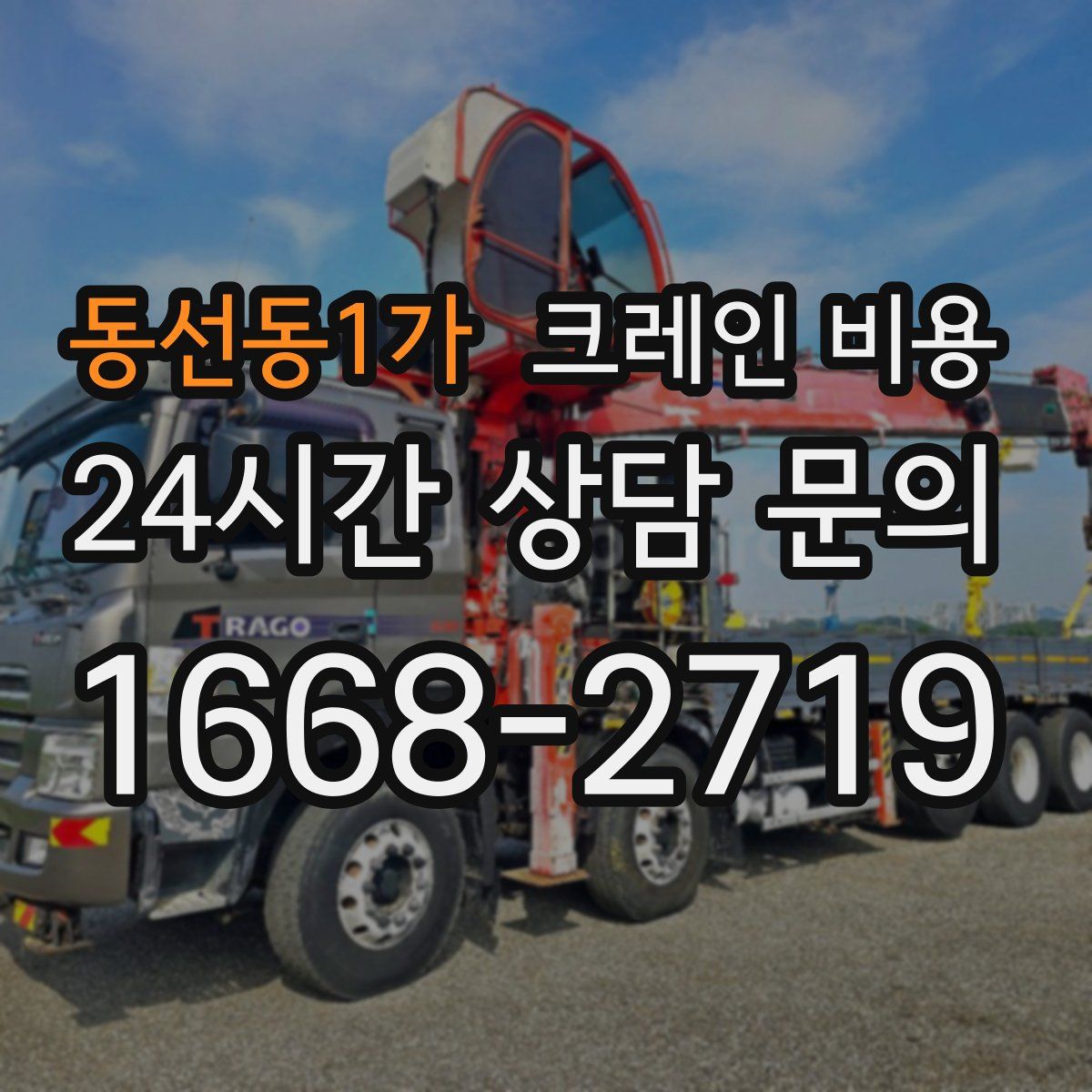 동선동1가 크레인 비용