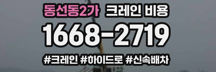동선동2가 크레인 비용