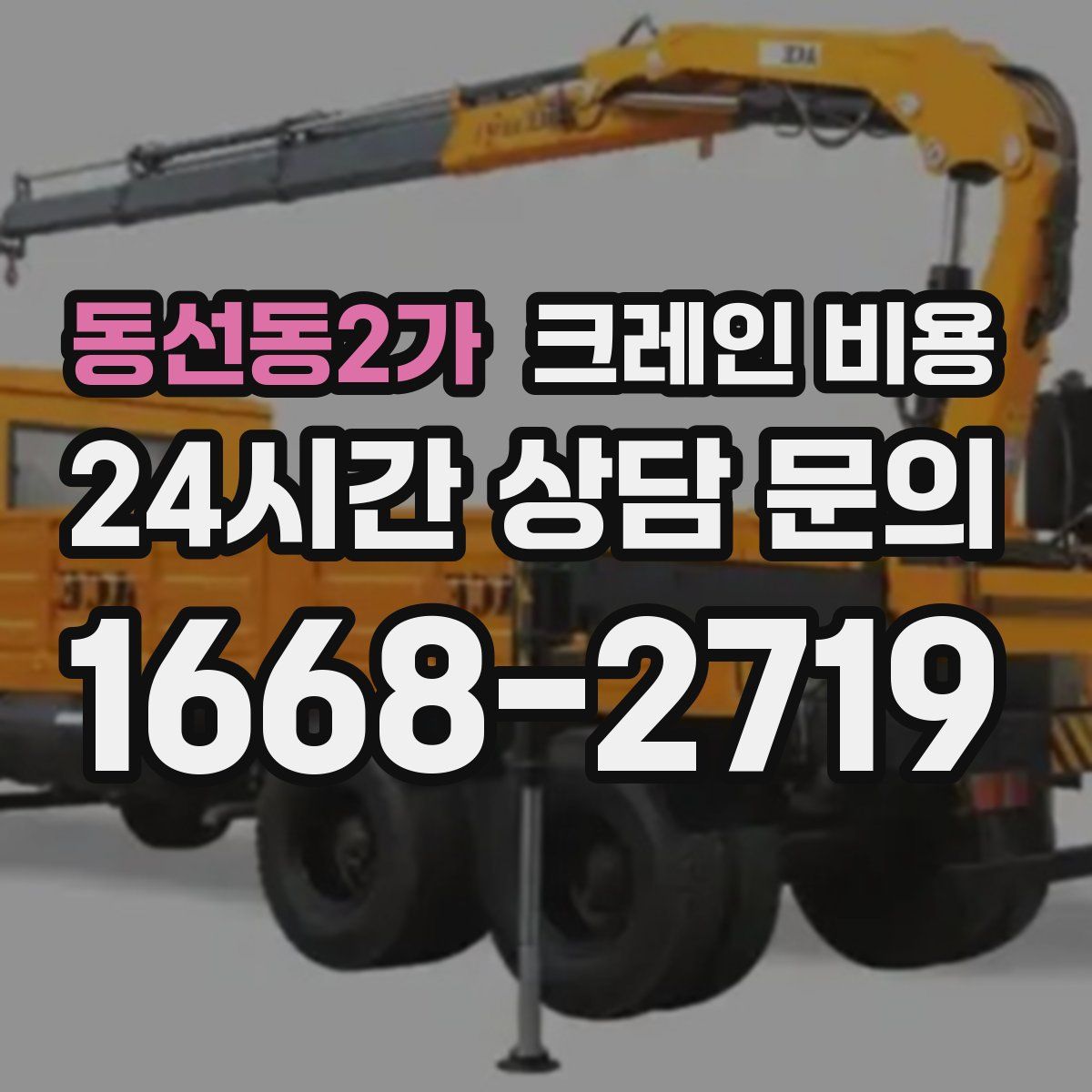 동선동2가 크레인 비용
