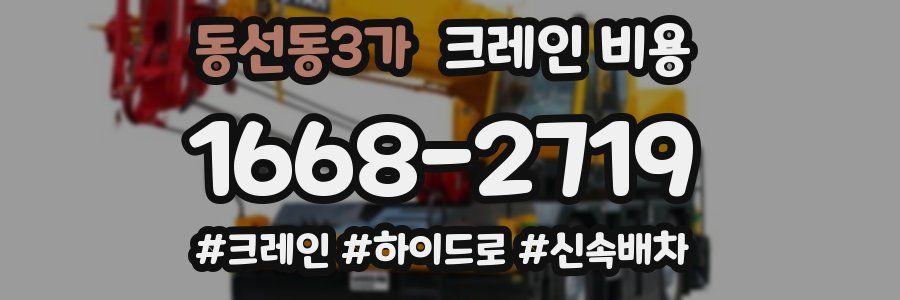 동선동3가 크레인 비용