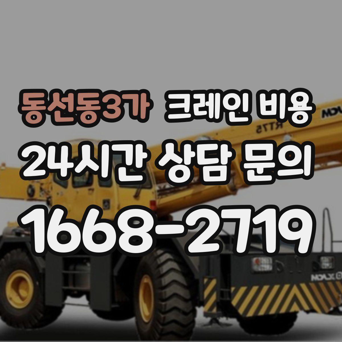 동선동3가 크레인 비용