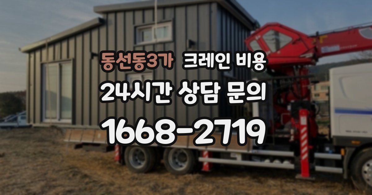동선동3가 크레인 비용