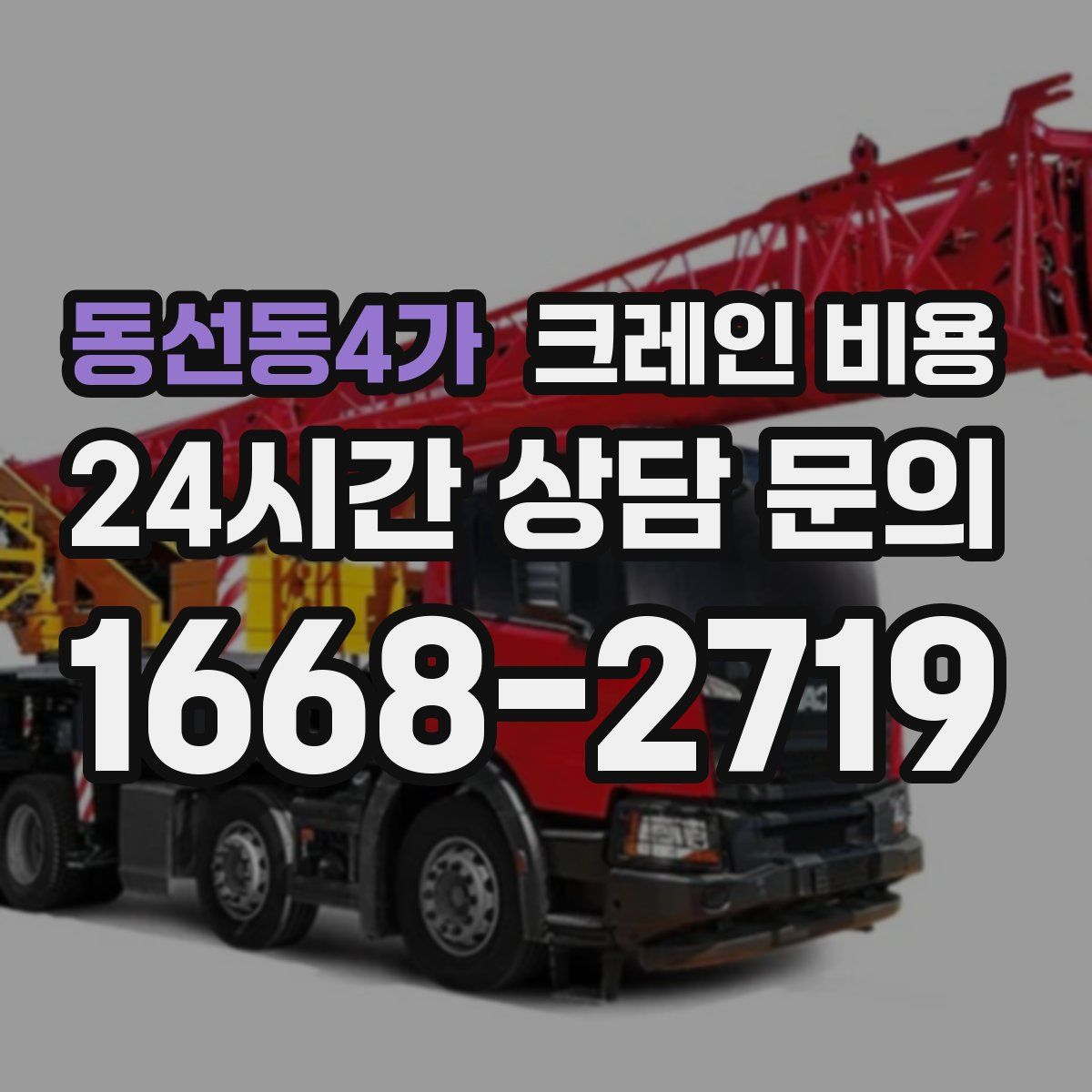 동선동4가 크레인 비용