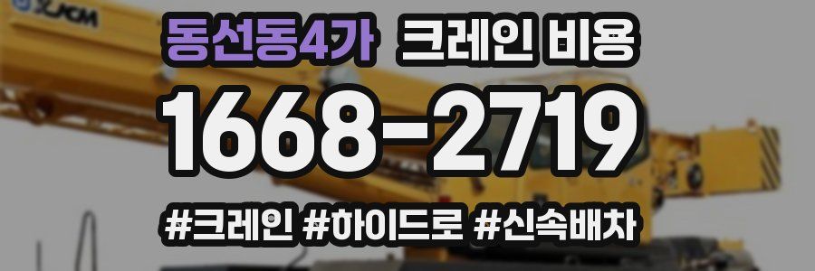 동선동4가 크레인 비용