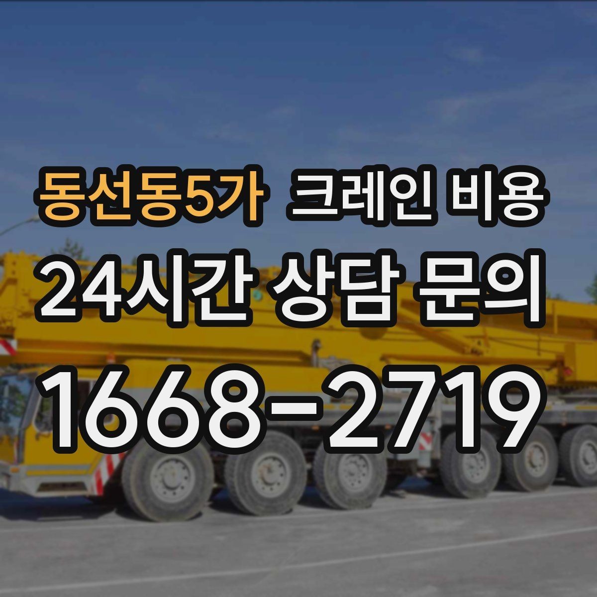 동선동5가 크레인 비용 상담 시 전달해야 할 현장 정보