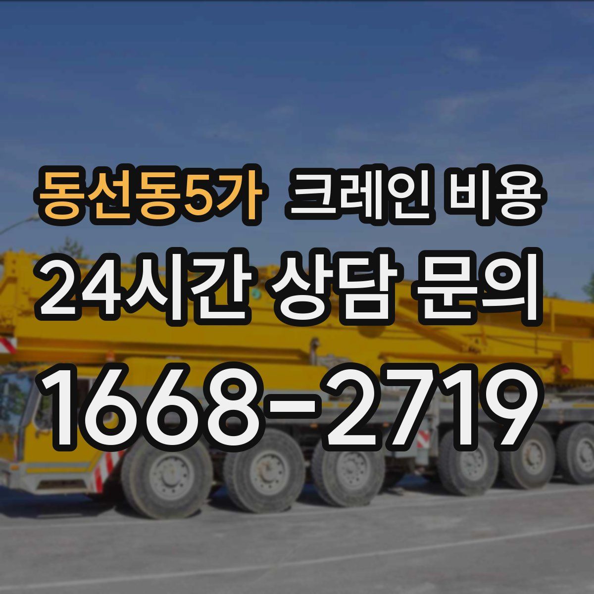 동선동5가 크레인 비용