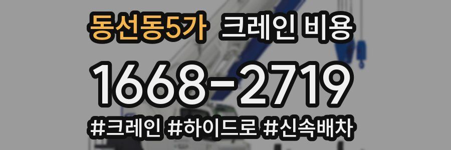 동선동5가 크레인 비용