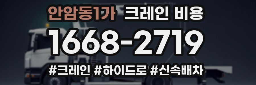 안암동1가 크레인 비용