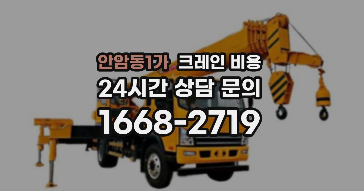 안암동1가 크레인 비용