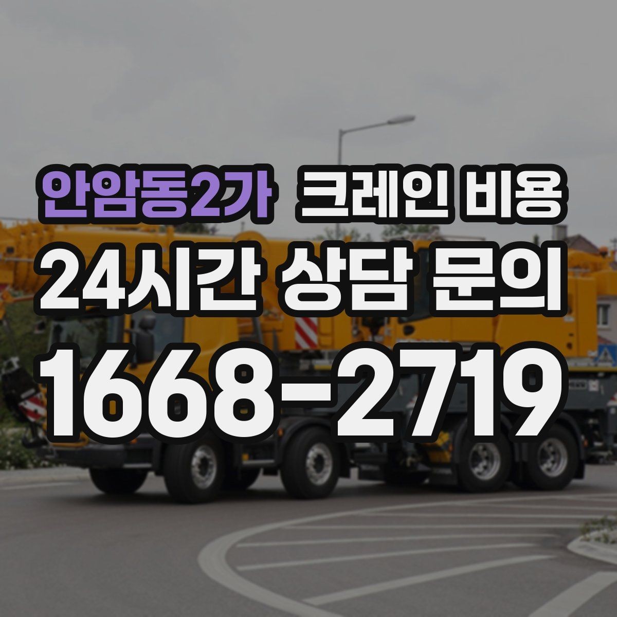 안암동2가 크레인 비용 작업 난이도에 따라 보는 기준