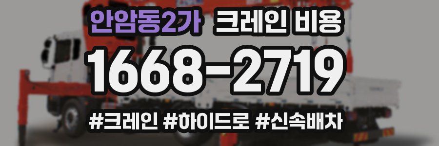 안암동2가 크레인 비용