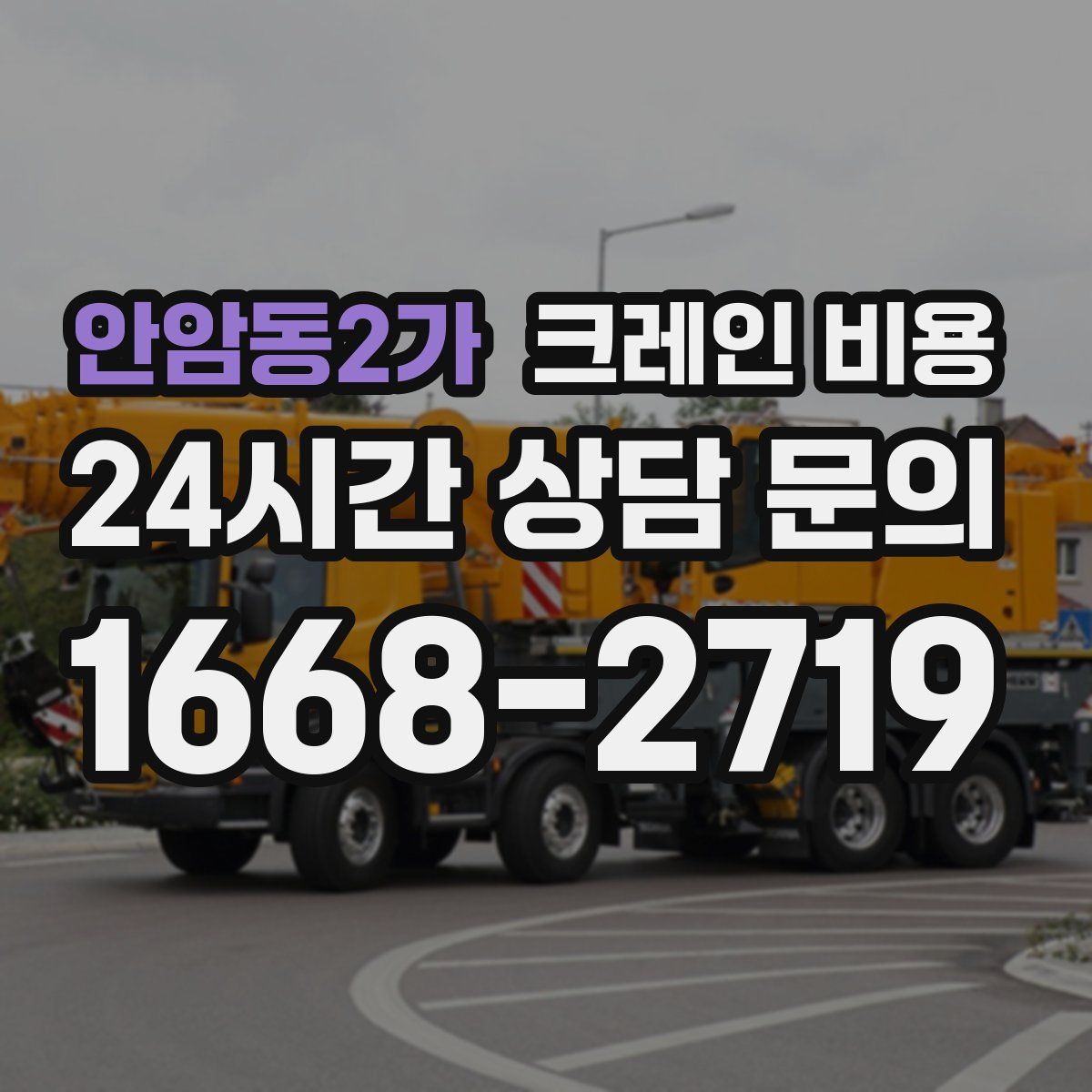 안암동2가 크레인 비용
