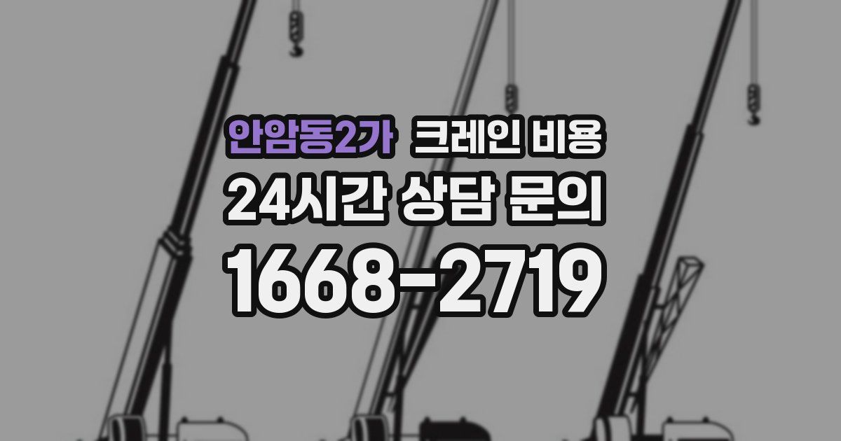 안암동2가 크레인 비용