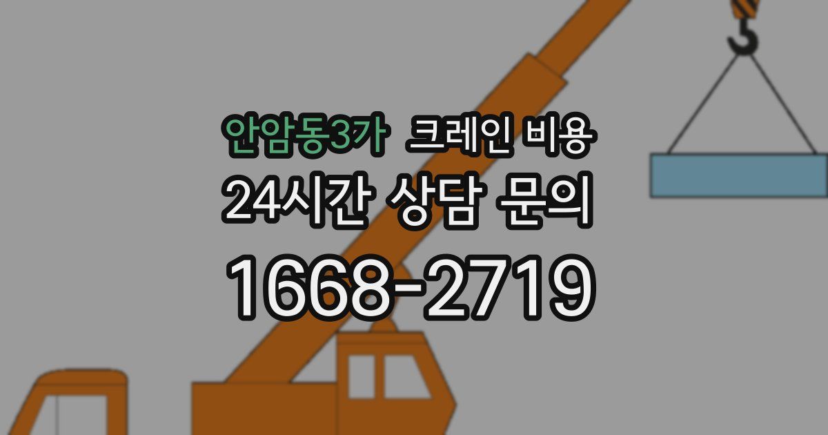 안암동3가 크레인 비용